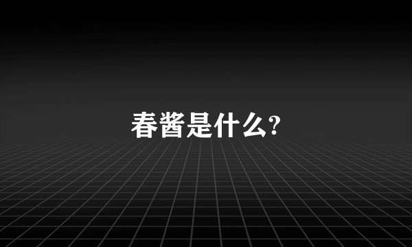 春酱是什么?
