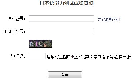 “日语N2”成绩查询网站网址是多少？