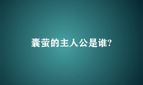 囊萤的主人公是谁?