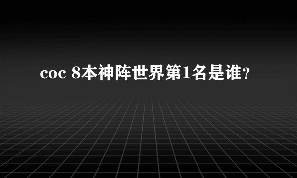 coc 8本神阵世界第1名是谁？