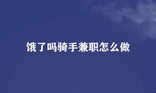 饿了吗骑手兼职怎么做