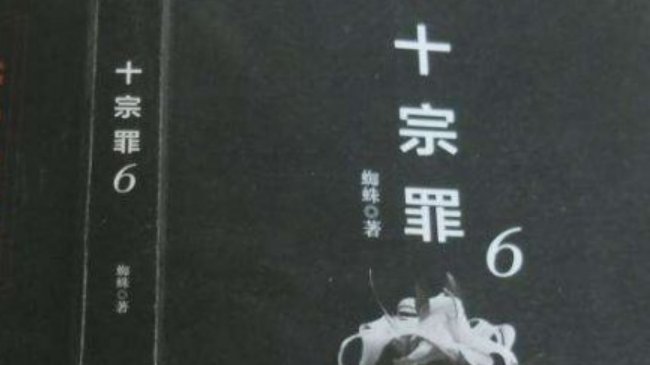 《十宗罪6》八又雯最后说了哪六个字？