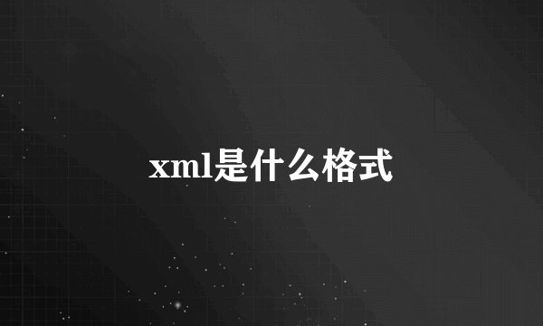 xml是什么格式