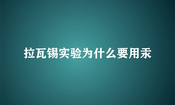 拉瓦锡实验为什么要用汞