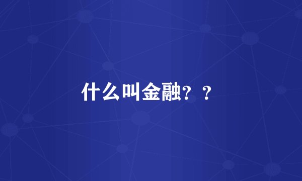 什么叫金融？？