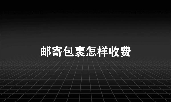 邮寄包裹怎样收费