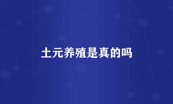 土元养殖是真的吗