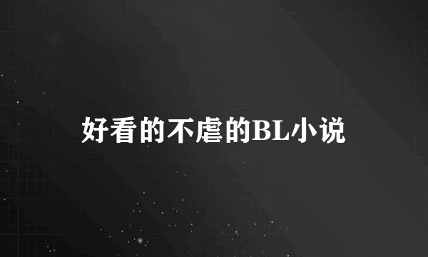 好看的不虐的BL小说