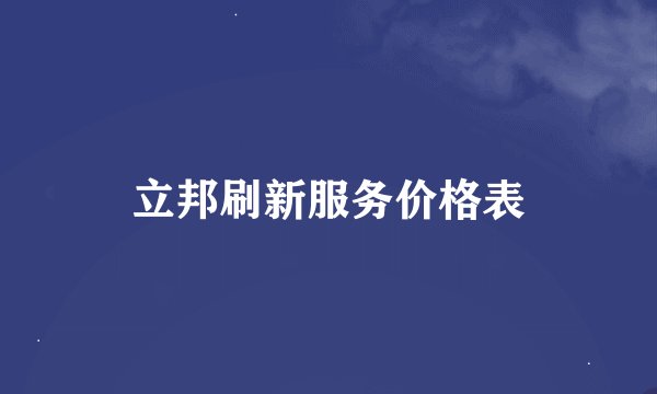 立邦刷新服务价格表