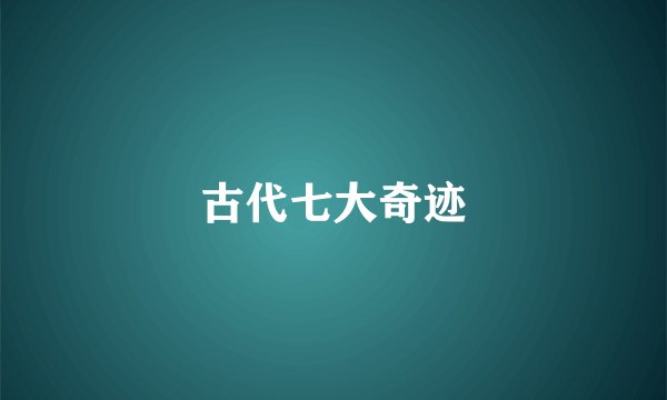 古代七大奇迹