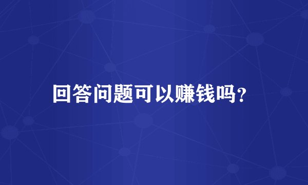 回答问题可以赚钱吗？