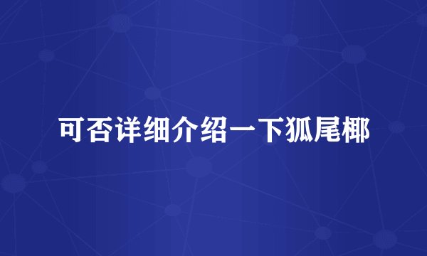 可否详细介绍一下狐尾椰
