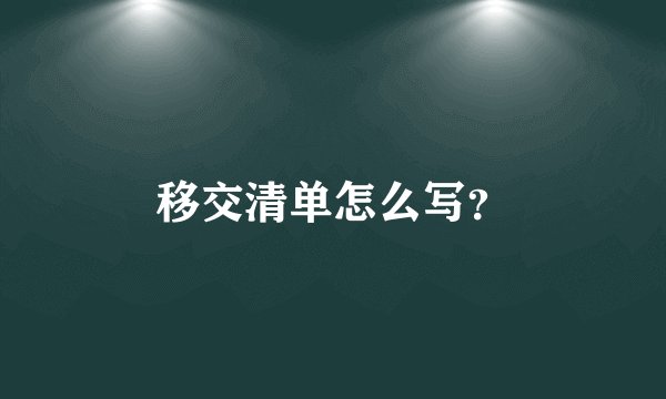 移交清单怎么写？