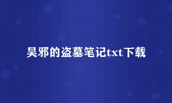 吴邪的盗墓笔记txt下载