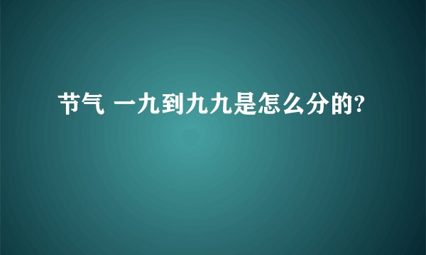 节气 一九到九九是怎么分的?