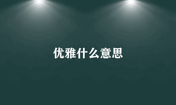 优雅什么意思