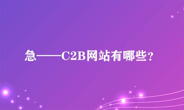 急——C2B网站有哪些？
