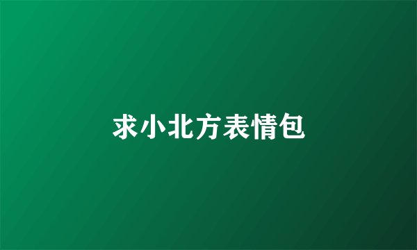求小北方表情包