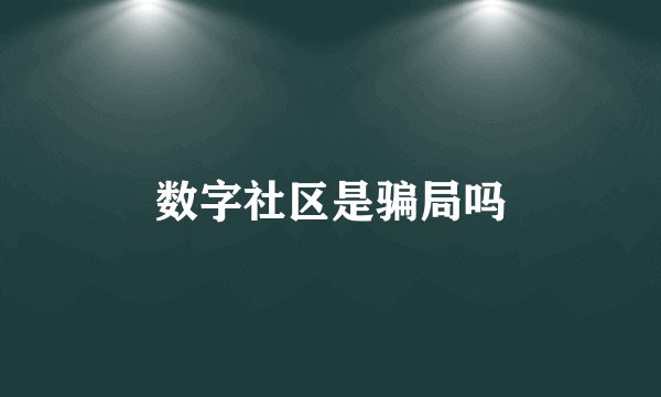 数字社区是骗局吗