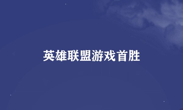 英雄联盟游戏首胜