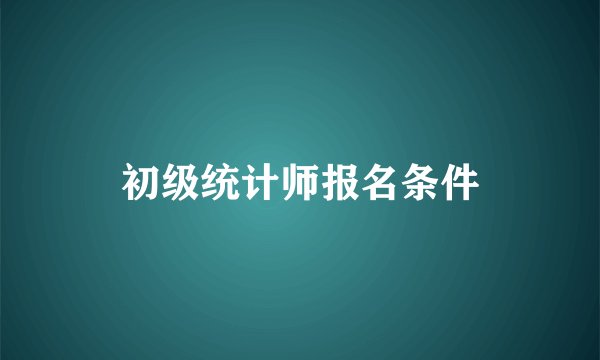 初级统计师报名条件