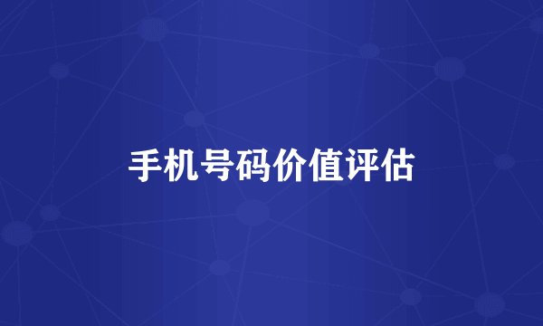 手机号码价值评估