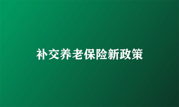 补交养老保险新政策
