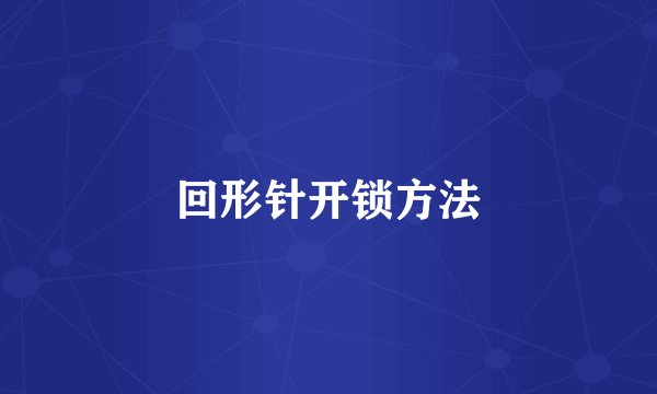 回形针开锁方法