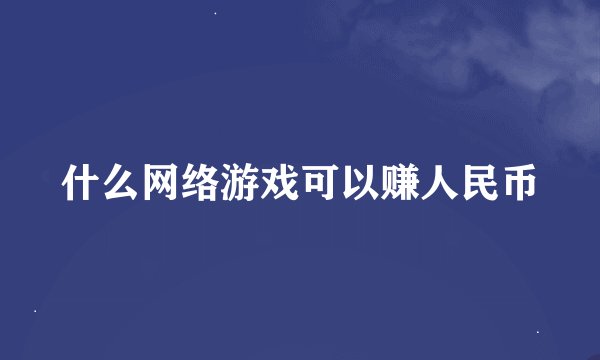 什么网络游戏可以赚人民币