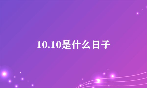 10.10是什么日子