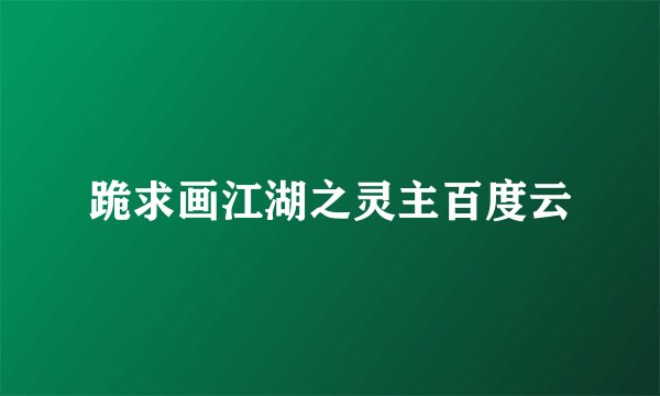 跪求画江湖之灵主百度云