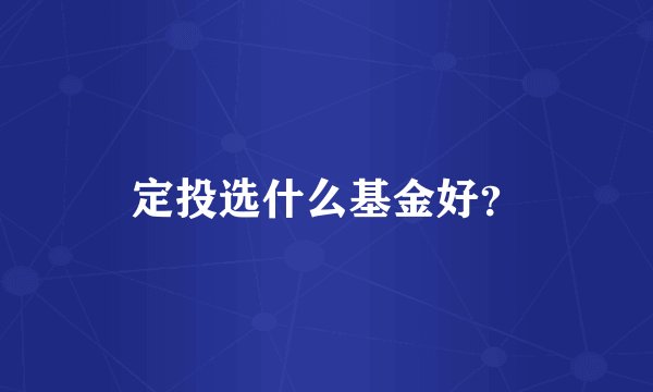 定投选什么基金好？