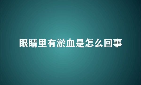 眼睛里有淤血是怎么回事