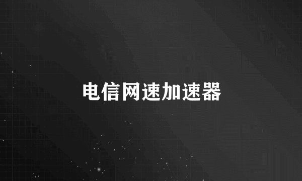 电信网速加速器