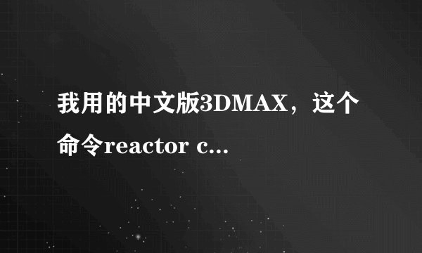 我用的中文版3DMAX，这个命令reactor cloth我在修改器中找不到是哪一个啊