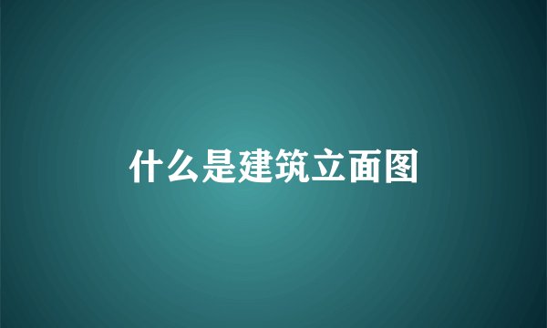 什么是建筑立面图