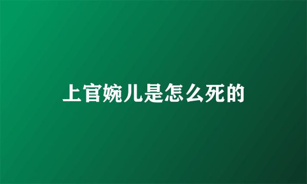上官婉儿是怎么死的