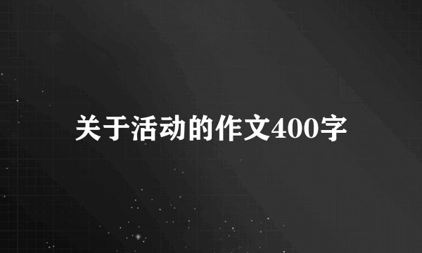 关于活动的作文400字