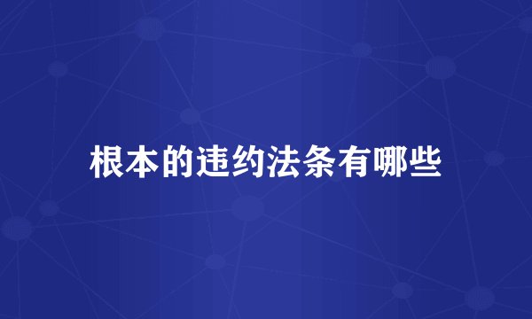 根本的违约法条有哪些