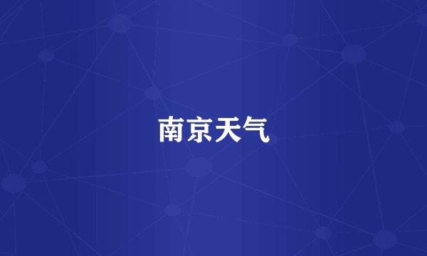 南京天气