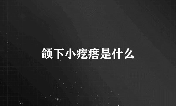 颌下小疙瘩是什么