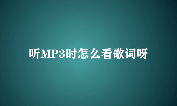 听MP3时怎么看歌词呀