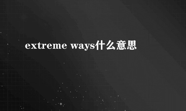 extreme ways什么意思