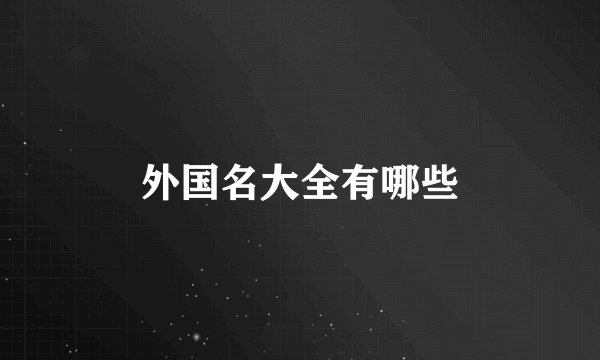 外国名大全有哪些