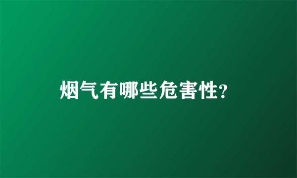 烟气有哪些危害性？