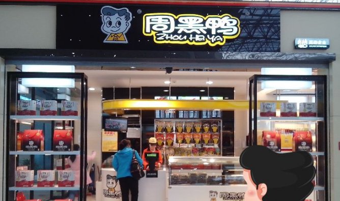 周黑鸭可以加盟吗？或者只能开直营店