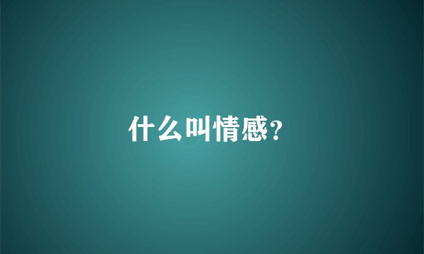 什么叫情感？