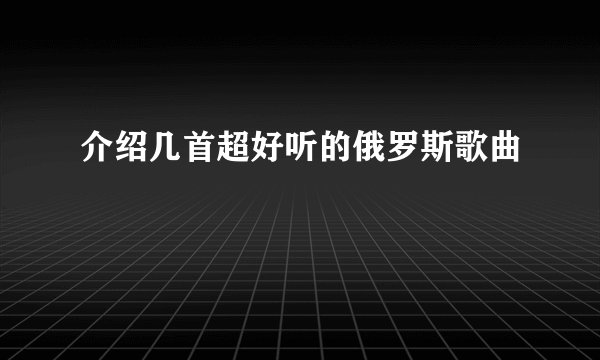 介绍几首超好听的俄罗斯歌曲
