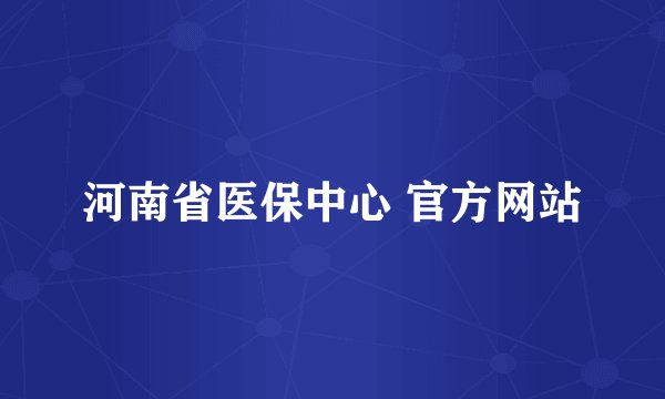 河南省医保中心 官方网站