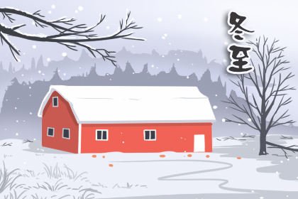 冬至是几月几号2021冬至